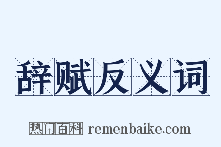 辞赋反义词是什么意思的图片